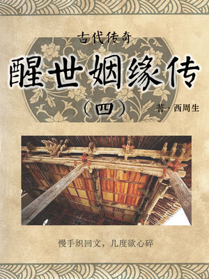 cover image of 醒世姻缘传（四）